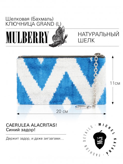 Шелковая (Бахмаль) ключница Grand (L) CAERULEA ALACRITAS! (Синий задор!) CAERULEA ALACRITAS!_Key/L